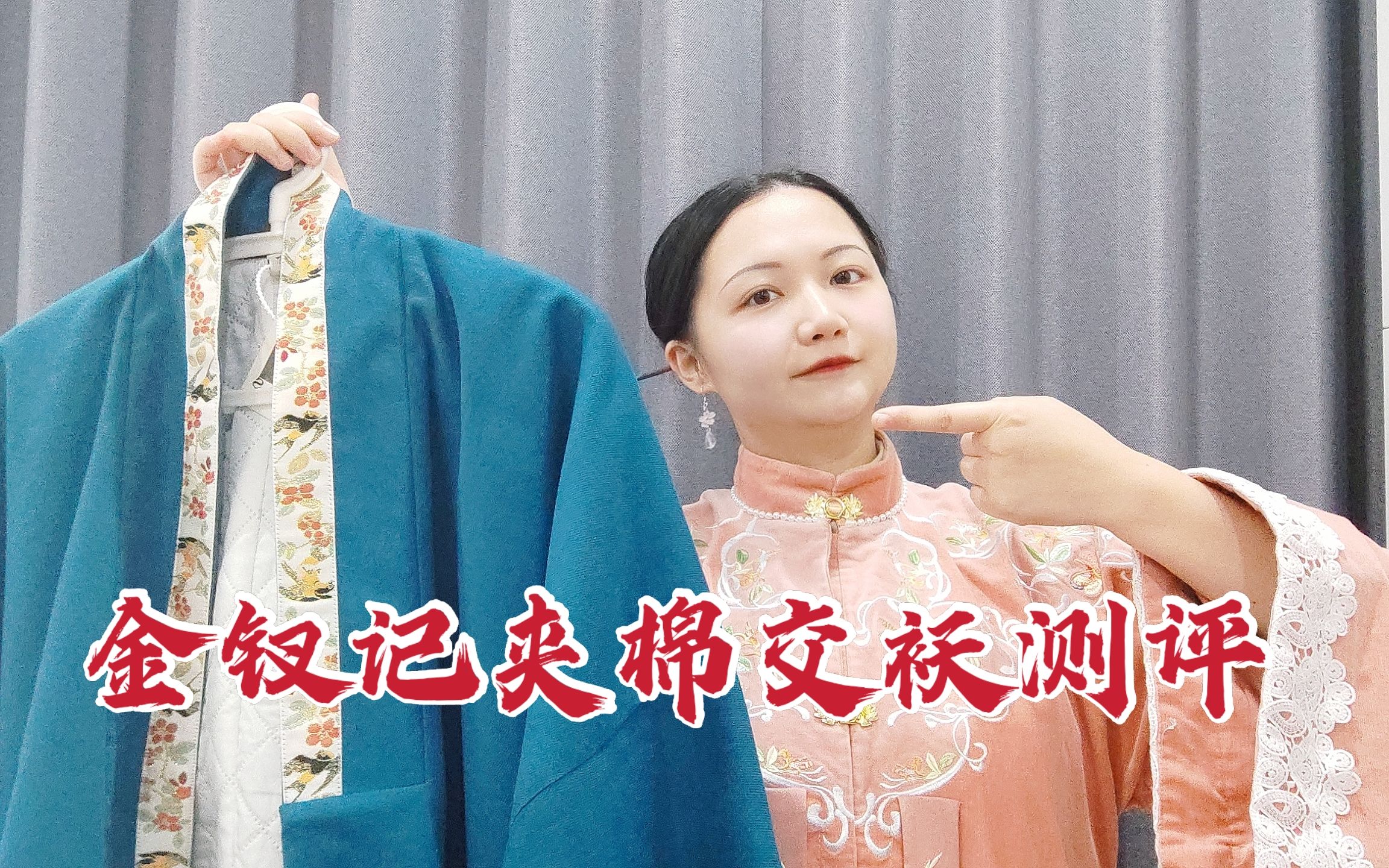 [图]【白菜汉服测评】金钗记刚过百还加棉的明制冬季汉服好不好？