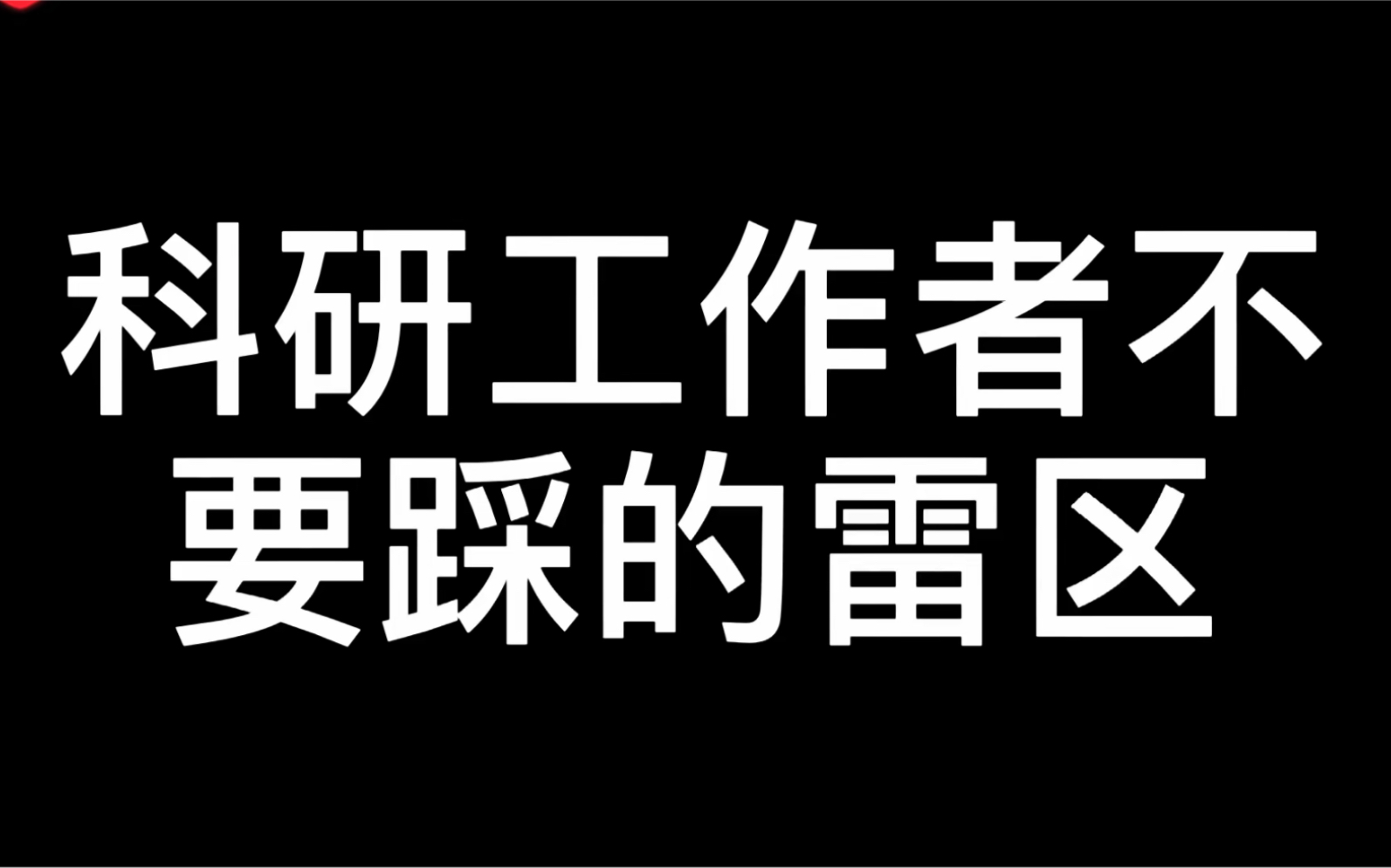 科研工作者不要做的三件事,尤其是最后一件.通过科研群我发现有些人完全没有意识到自己是研究生,一些可以通过百度就可以解决的问题,非要在群里求...