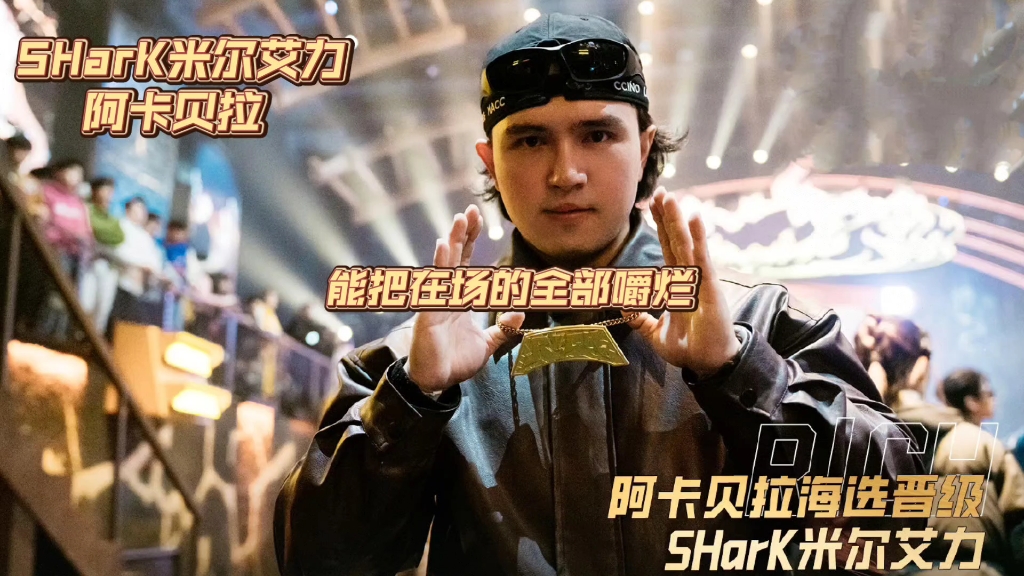 2024新说唱!shark米尔艾力 阿卡贝拉!