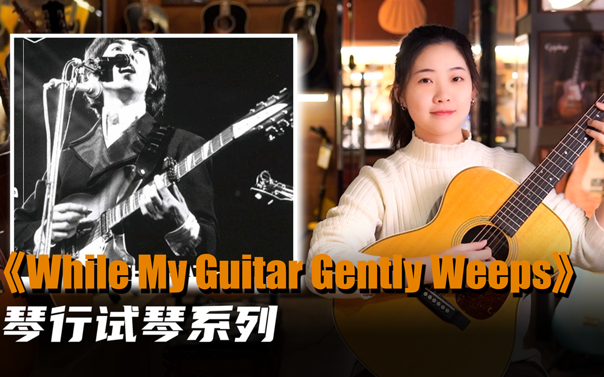 【吉他教学】琴行试琴系列《while my guitar gently weeps》the