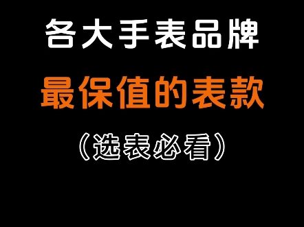 十五年表圈经验,总结各大品牌最保值的表款哔哩哔哩bilibili