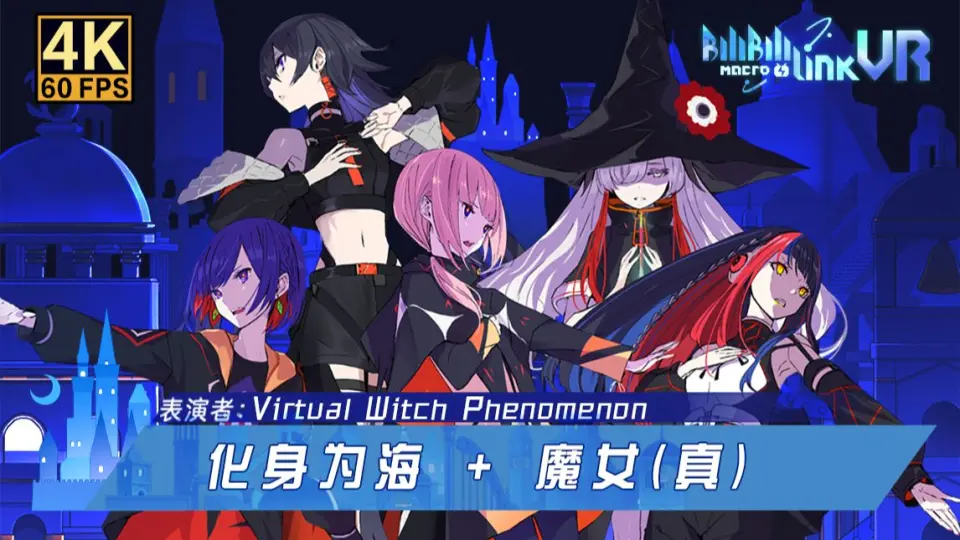 V.W.P】《魔女集会&現象》 Teaser_哔哩哔哩_bilibili