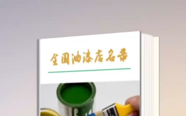 全国各地油漆涂料店电话号码通讯录名录大全查询哔哩哔哩bilibili