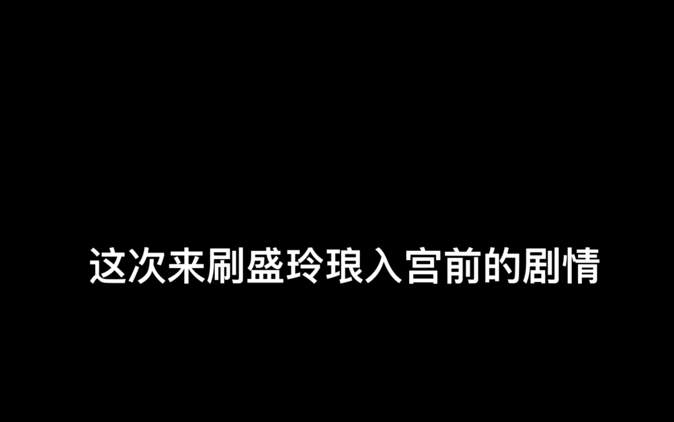 【深宫曲】来刷盛玲琅的剧情啦!附带郑思檀的剧情哦!