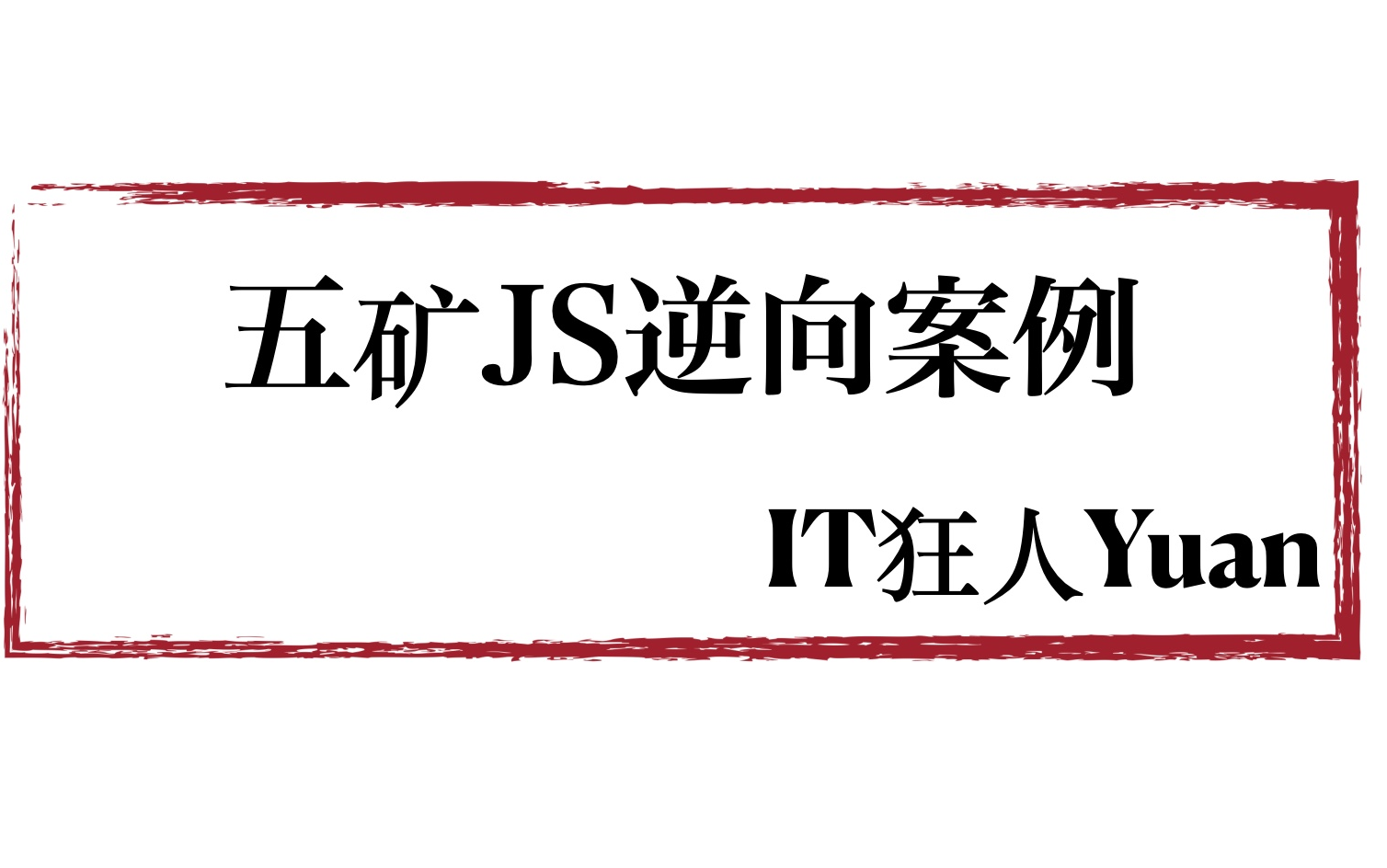 JS逆向案例之五矿集团【webpack】哔哩哔哩bilibili