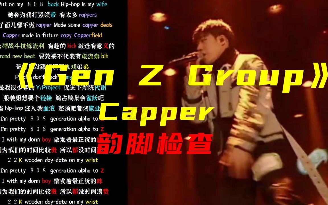 [图]【韵脚检查】炸！Capper《Gen Z Group》|“都是同龄人，我本来没想过降维打击”