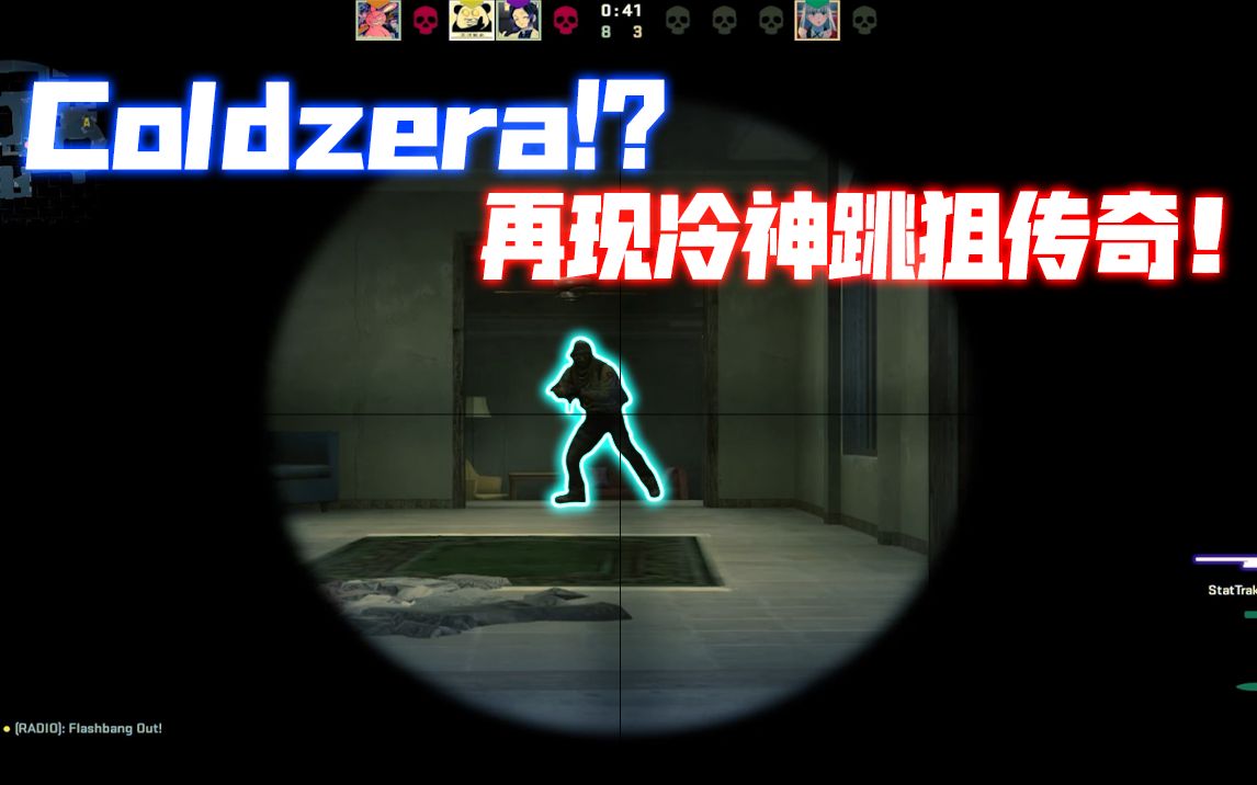 再现coldzera跳狙传奇