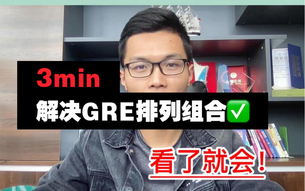 3分钟解决GRE 排列组合难题,看了就会系列|GRE数学|GRE备考|排列组合|GRE考试|GRE机经哔哩哔哩bilibili