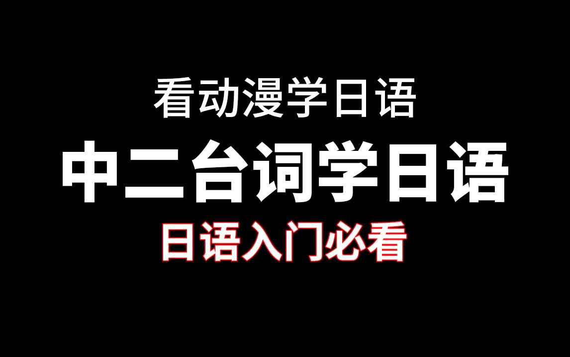 【看动漫学日语】日漫经典台词日语教学 (更新至27P)哔哩哔哩bilibili