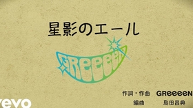 Greeeen この地へ みんよさ総踊り 哔哩哔哩 つロ干杯 Bilibili