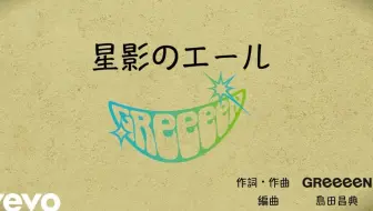 エール 主題歌 Greeeen 星影のエール 哔哩哔哩 Bilibili