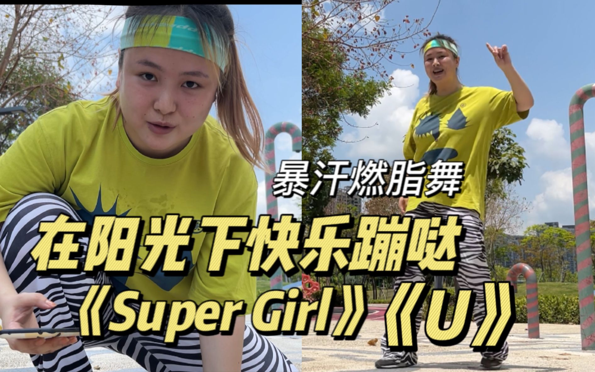 [图]《U》《Super Girl》大基数新手友好健身操 90后广场舞必有我一席之地