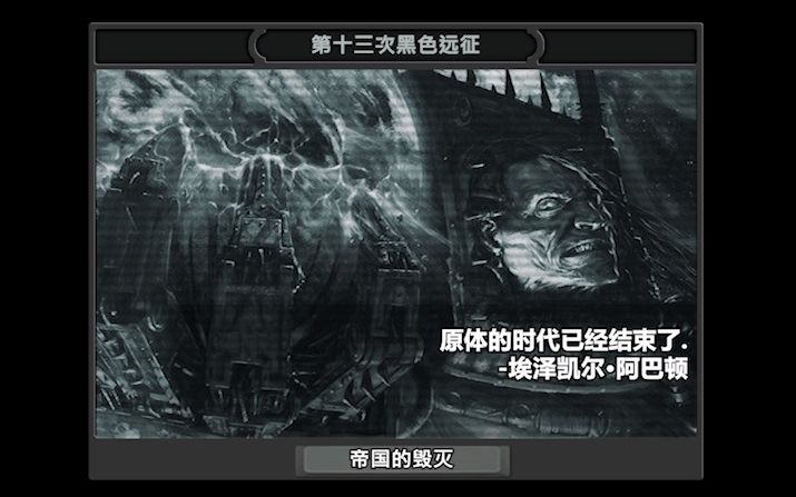 【战锤40000】超事件:第13次黑色远征