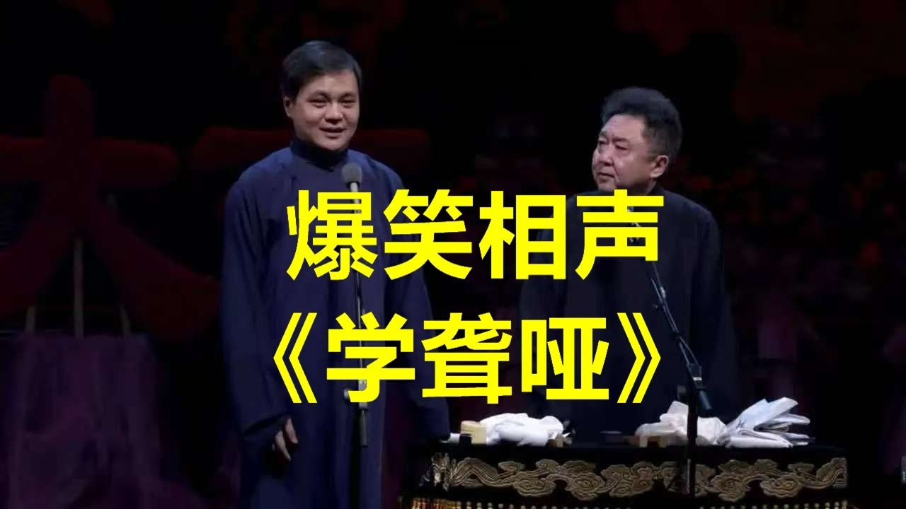 教科书级别《学聋哑》高峰&于谦，经典爆笑，欢迎品鉴！