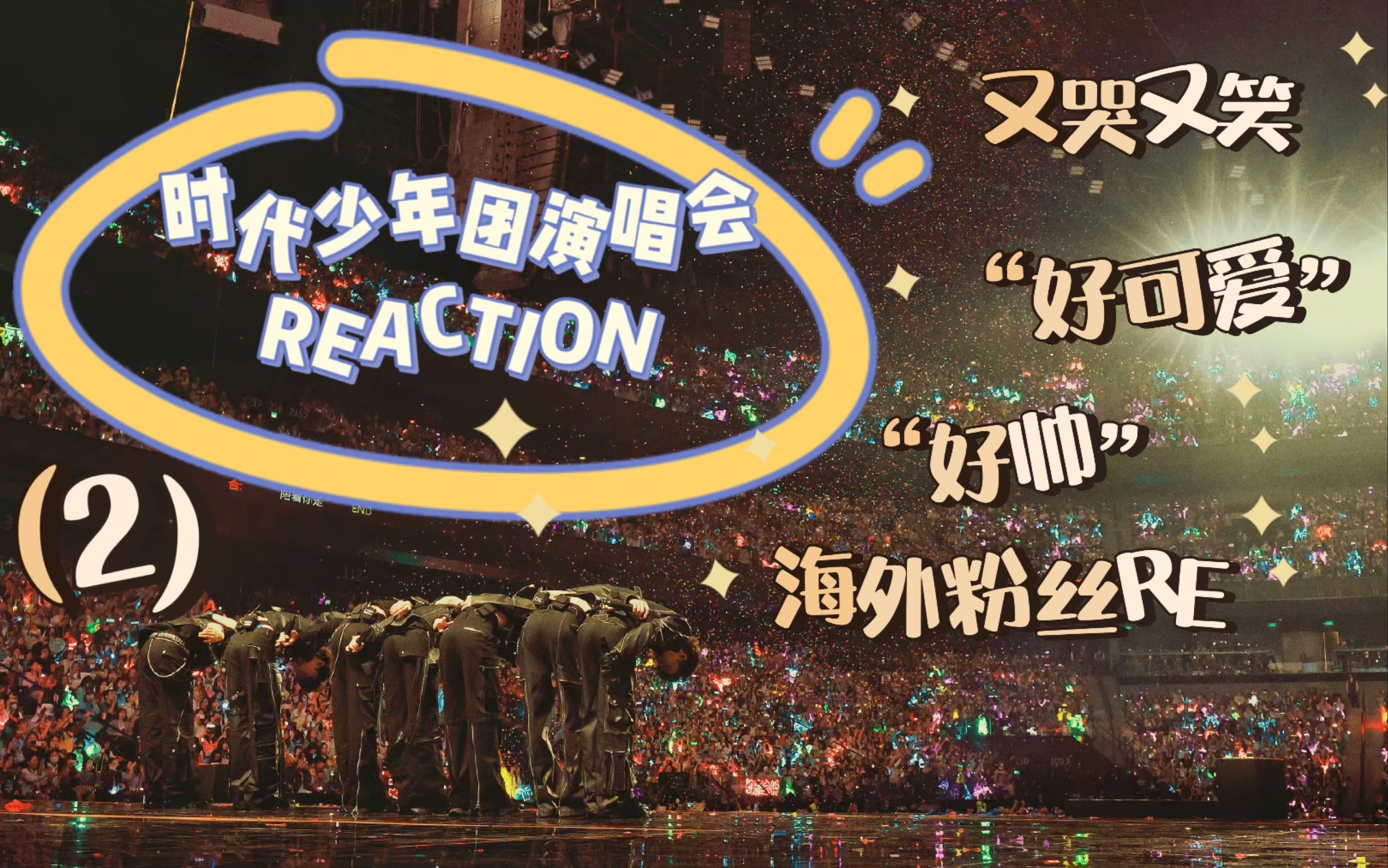 【時代少年團reaction】澳門樓外樓演唱會|是看了一眼就會心動的舞臺