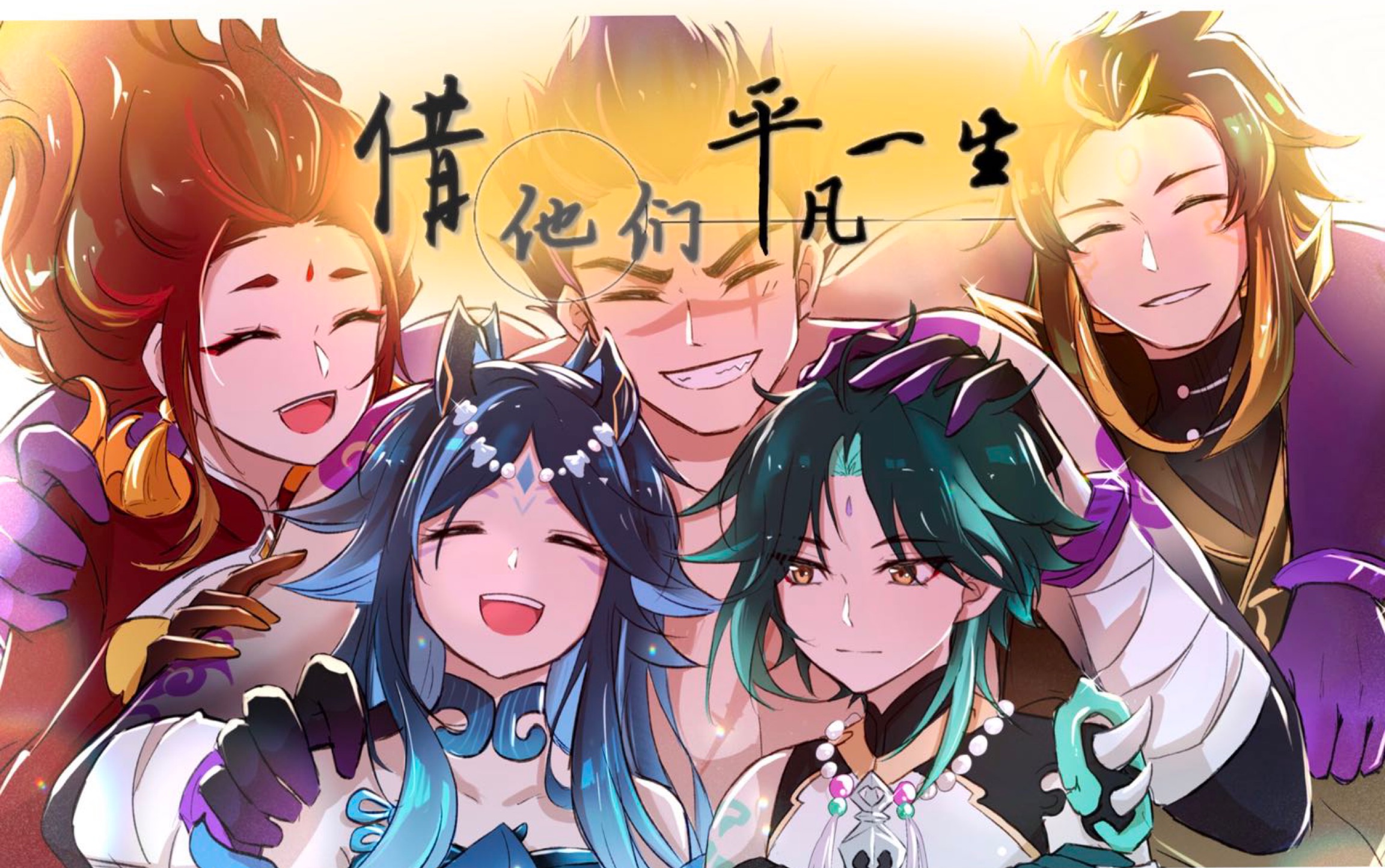 [图]【夜叉|台词向】『请借给他们平凡一生』