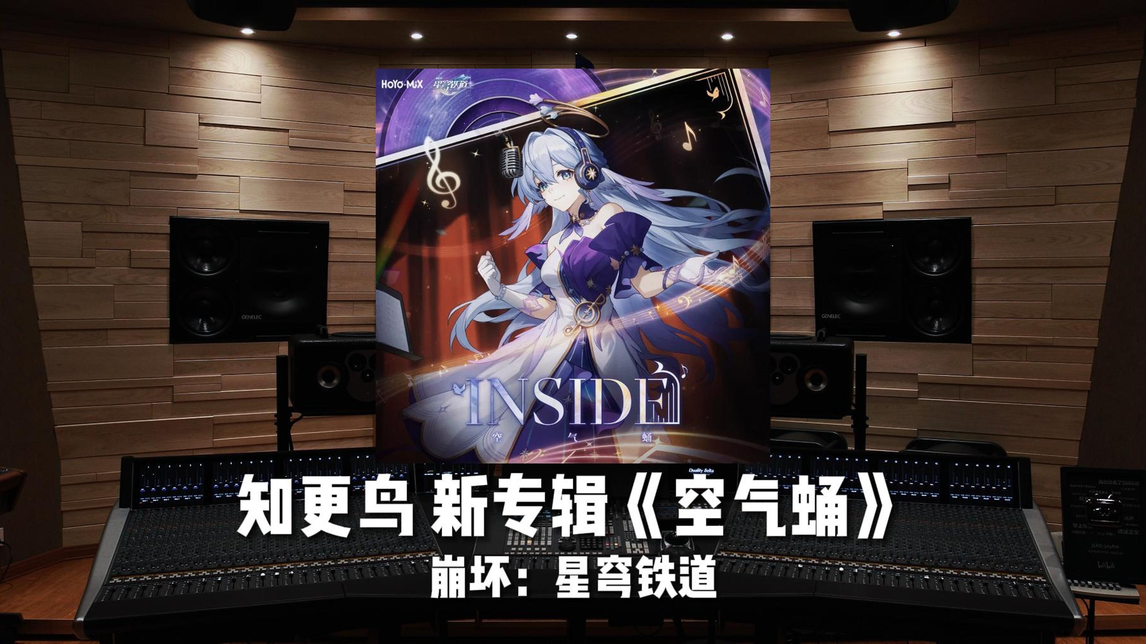 [图]「知更鸟」新专辑｜百万级录音棚听《空气蛹 INSIDE》三首纯享