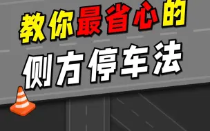 教你最省心的 侧方停车法