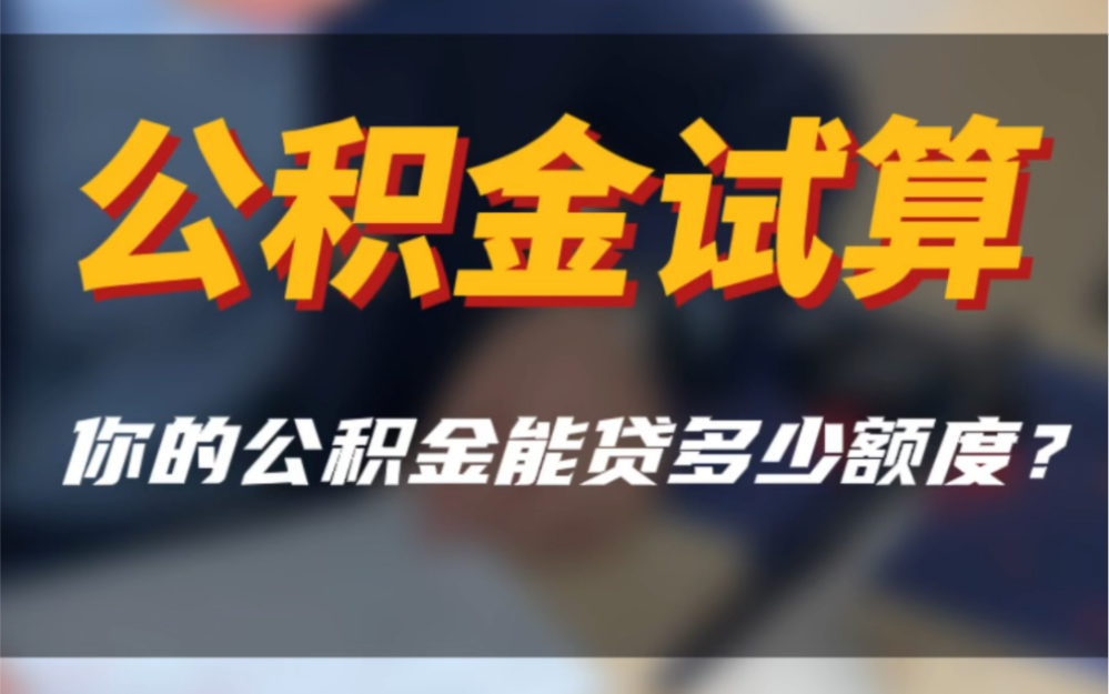 一条视频给你讲清楚南京市公积金贷款额度怎么算?你公积金贷多少?#公积金贷款买房攻略 #南京买房 #同城房产 #南京楼市快讯哔哩哔哩bilibili