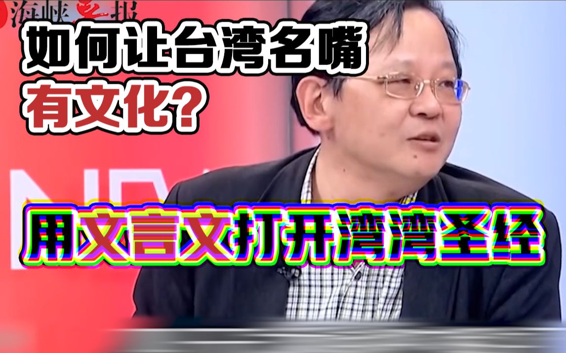 如何让台湾名嘴有文化?文言文版凤梨“圣经”哔哩哔哩bilibili