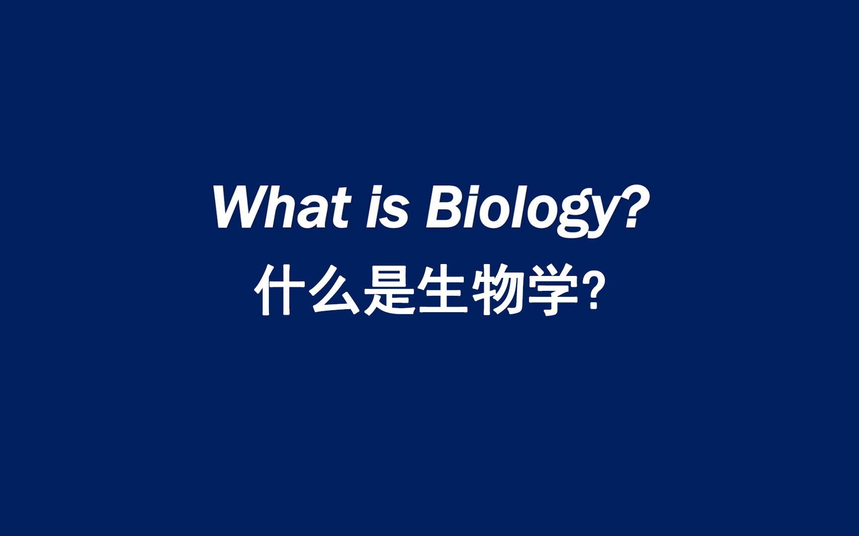 什么是生物学? What is Biology?(英文字幕)哔哩哔哩bilibili