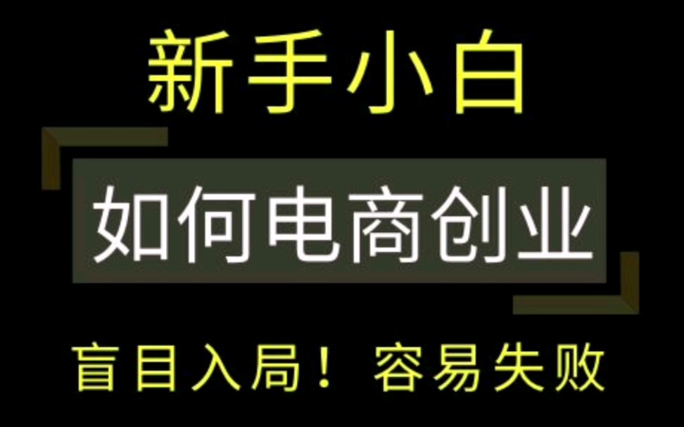 新手小白如何创业电商 #电商干货 #电商创业 起步改怎么做?哔哩哔哩bilibili