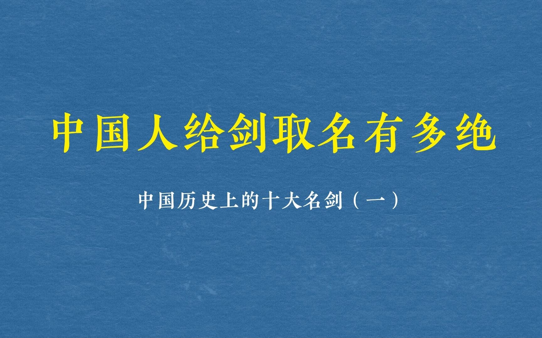 [图]中国人给剑取名有多绝——盘点中国历史上的十大名剑