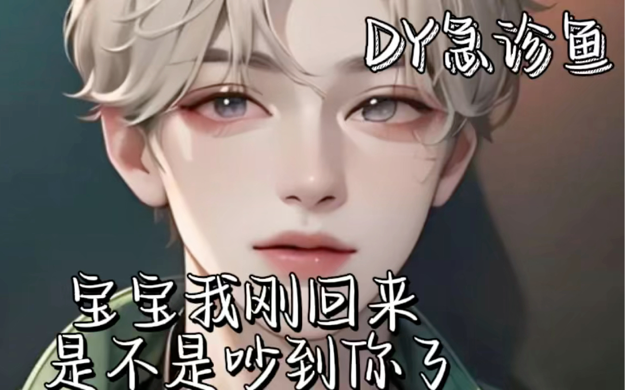 【急诊鱼】「3d哄睡」宝宝,我刚到家,是不是吵到你了?