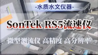 SonTek RS5走航式微型测流仪