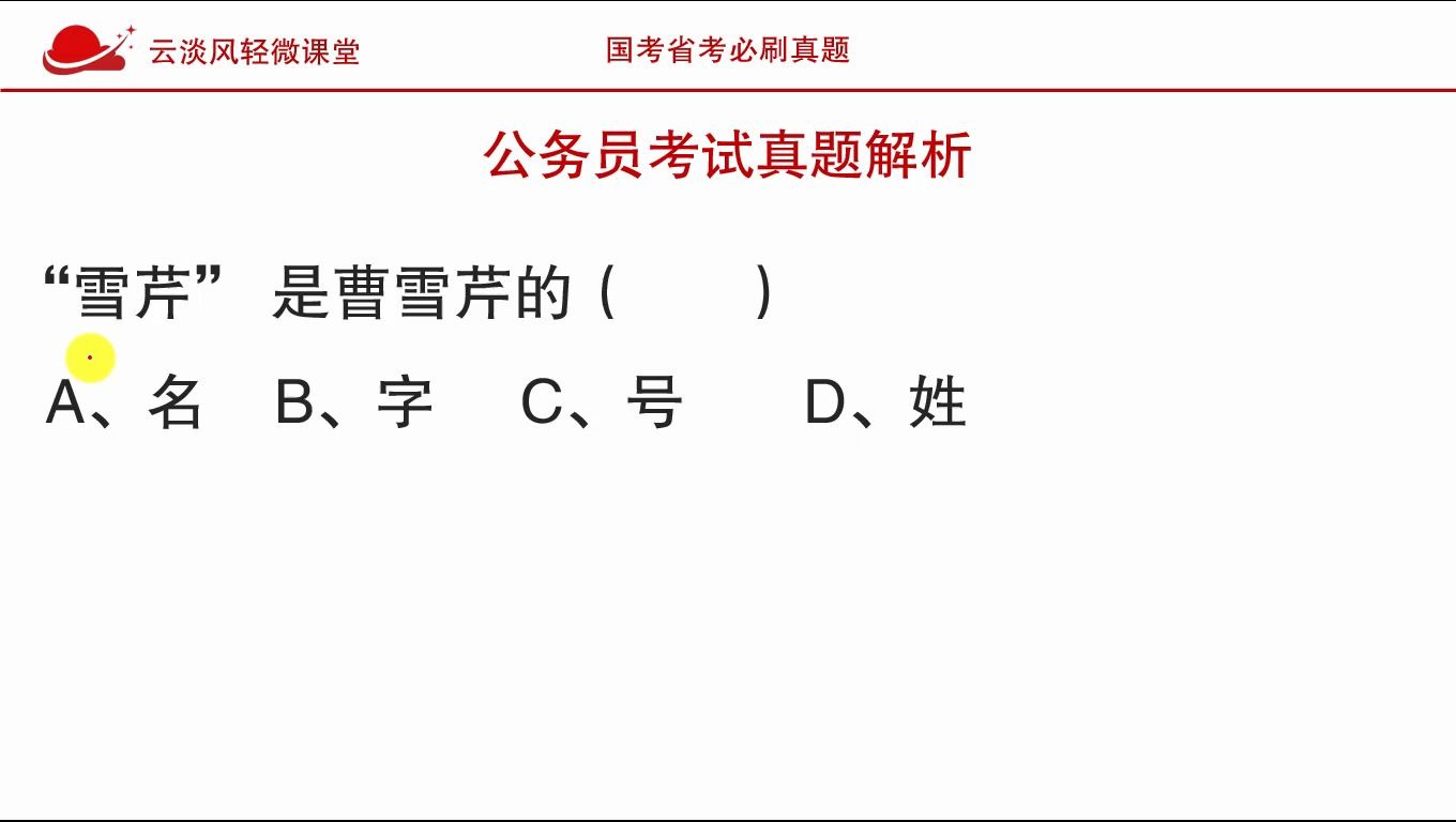 公务员考试常识题目,“雪芹”是曹雪芹的,名,字还是号?哔哩哔哩bilibili