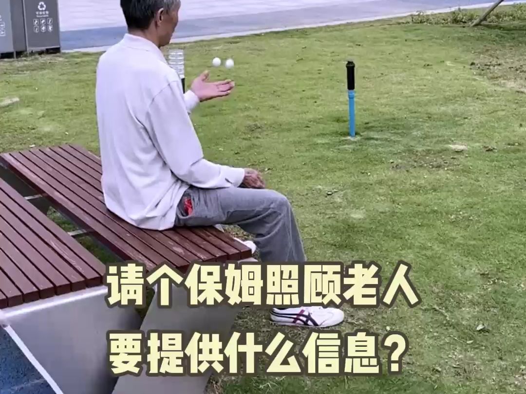 请个保姆照顾老人要提供什么信息?哔哩哔哩bilibili