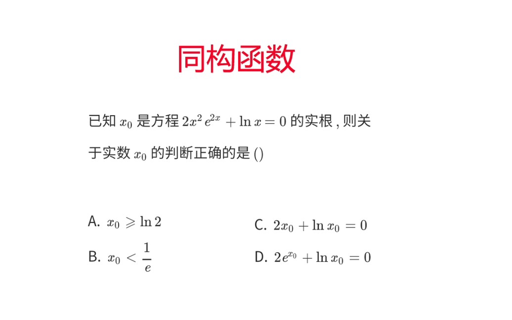 高考数学,函数同构太唯美,值得拥有哔哩哔哩bilibili