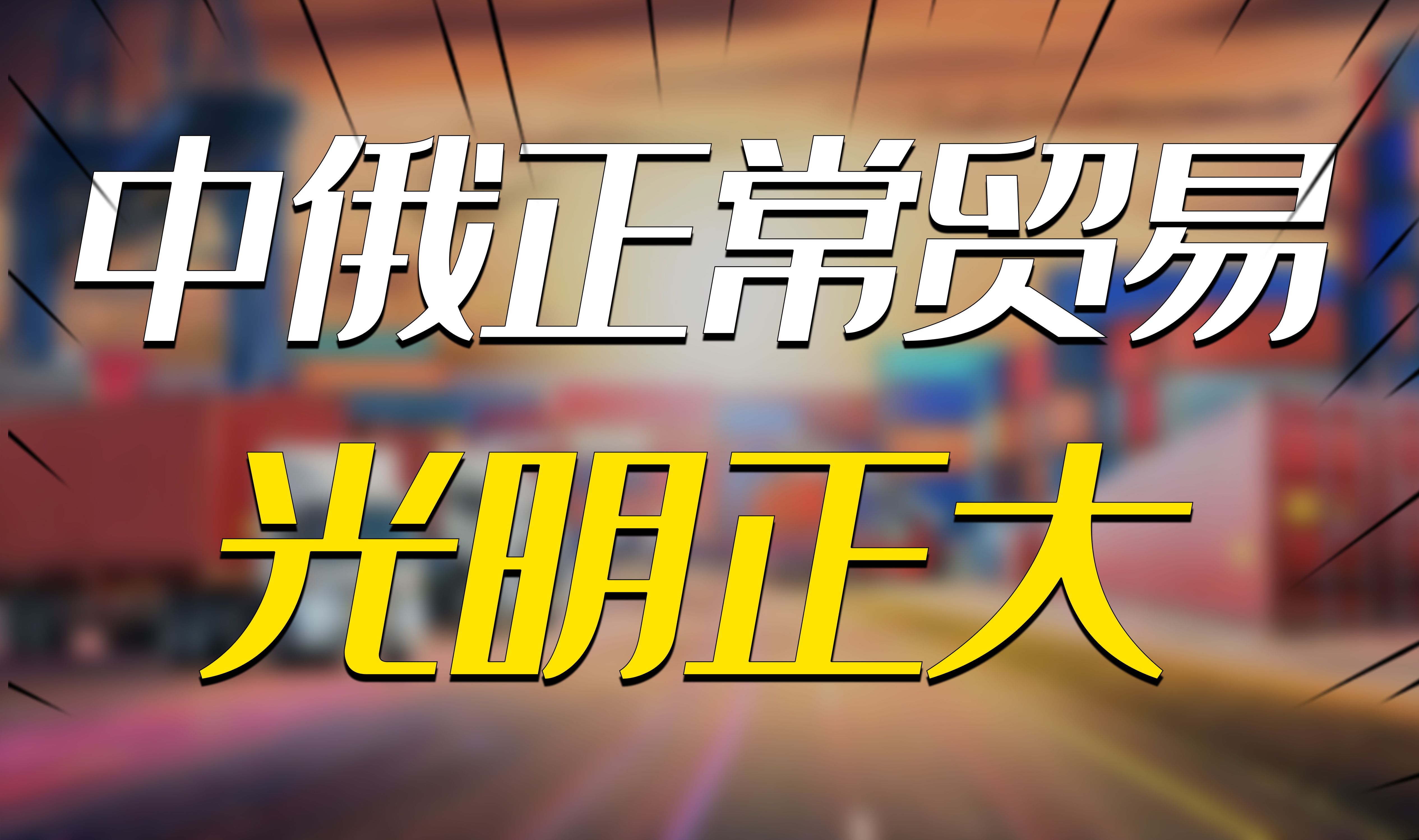 美扩大对俄制裁硬扯中企,中方霸气做出回应:中俄贸易光明正大!新哔哩哔哩bilibili