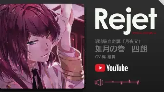 Drama Cd 明治吸血奇譚 月夜叉 如月の巻四朗 Cv 梶裕貴 哔哩哔哩 Bilibili