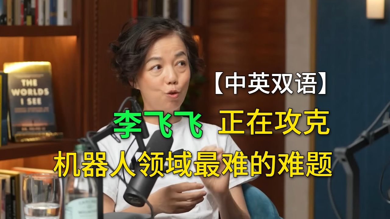 【中英双语】李飞飞正在攻克机器人领域最难的难题，探讨空间智能如何突破机器人学习的数据瓶颈 | a16z