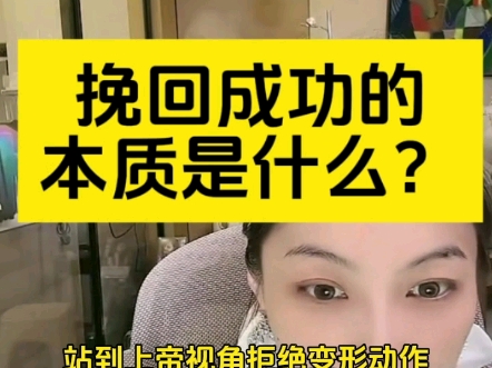 [图]挽回成功的本质是什么？