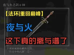 Descargar video: 【法环重回巅峰】这下真的是离与谱之剑了