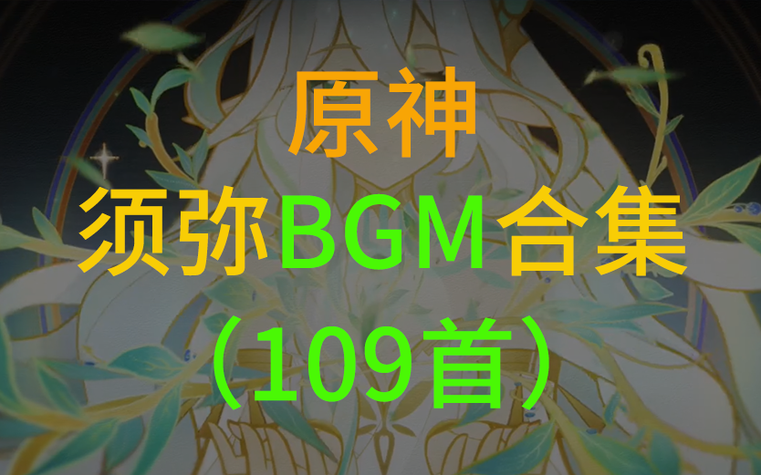 [图]【原神】须弥BGM背景音乐合集全集（109首）附下载链接