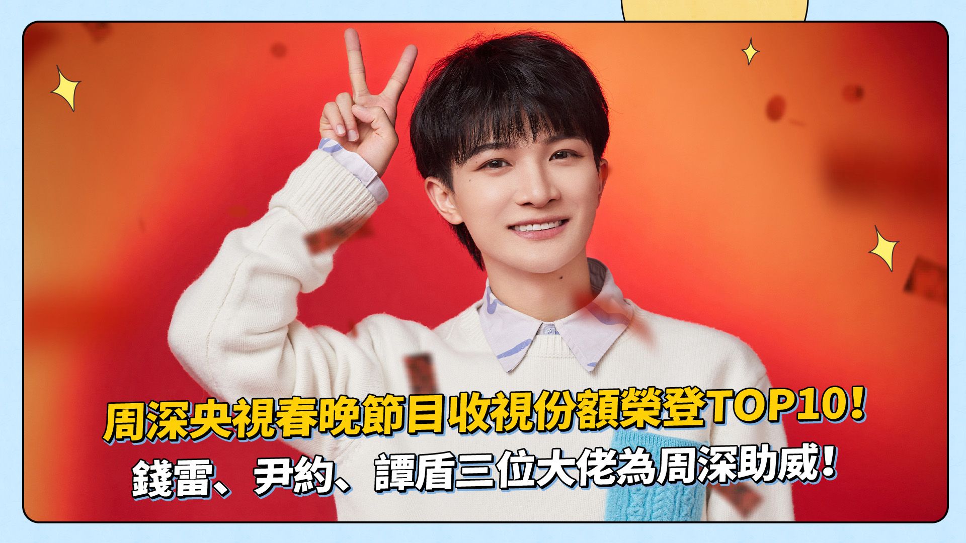 钱雷,尹约,谭盾三位大佬为周深助威!
