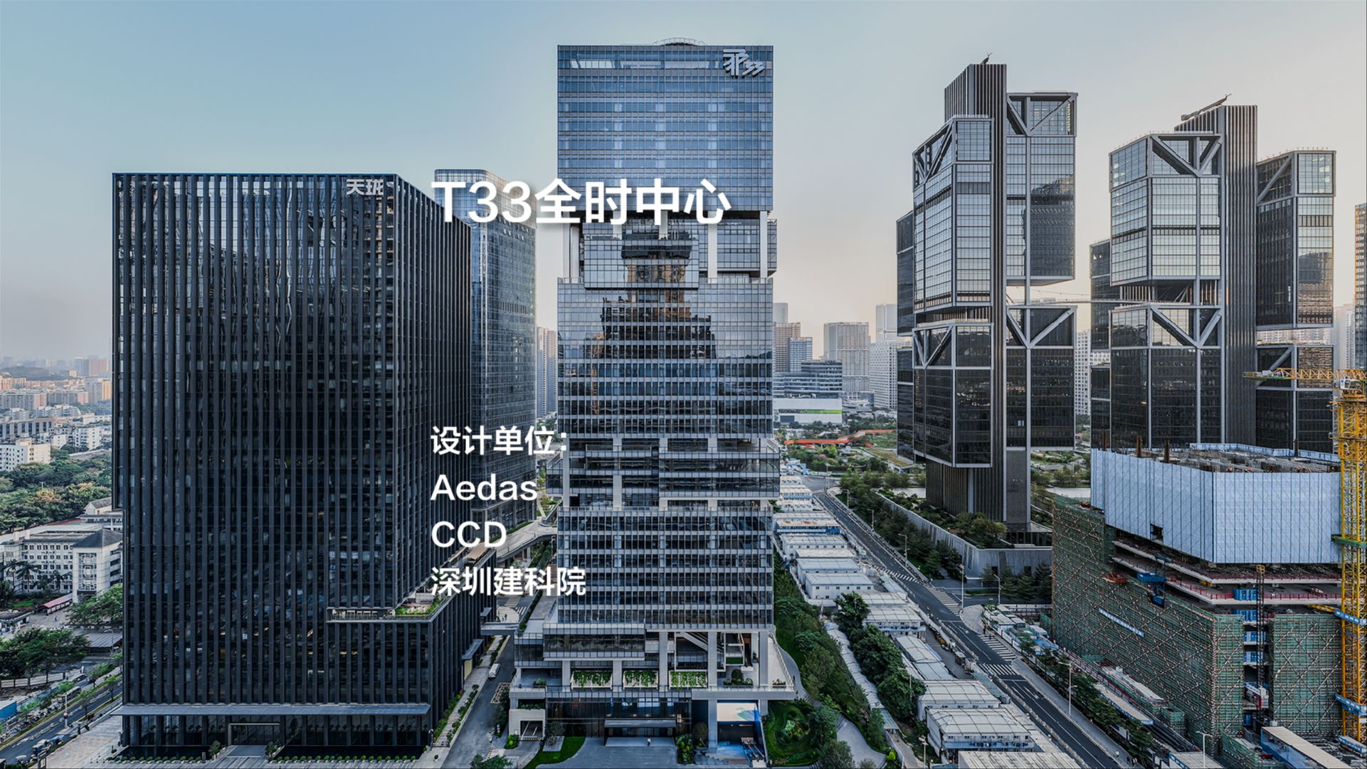 T33全时中心|Aedas+CCD+深圳建科院哔哩哔哩bilibili