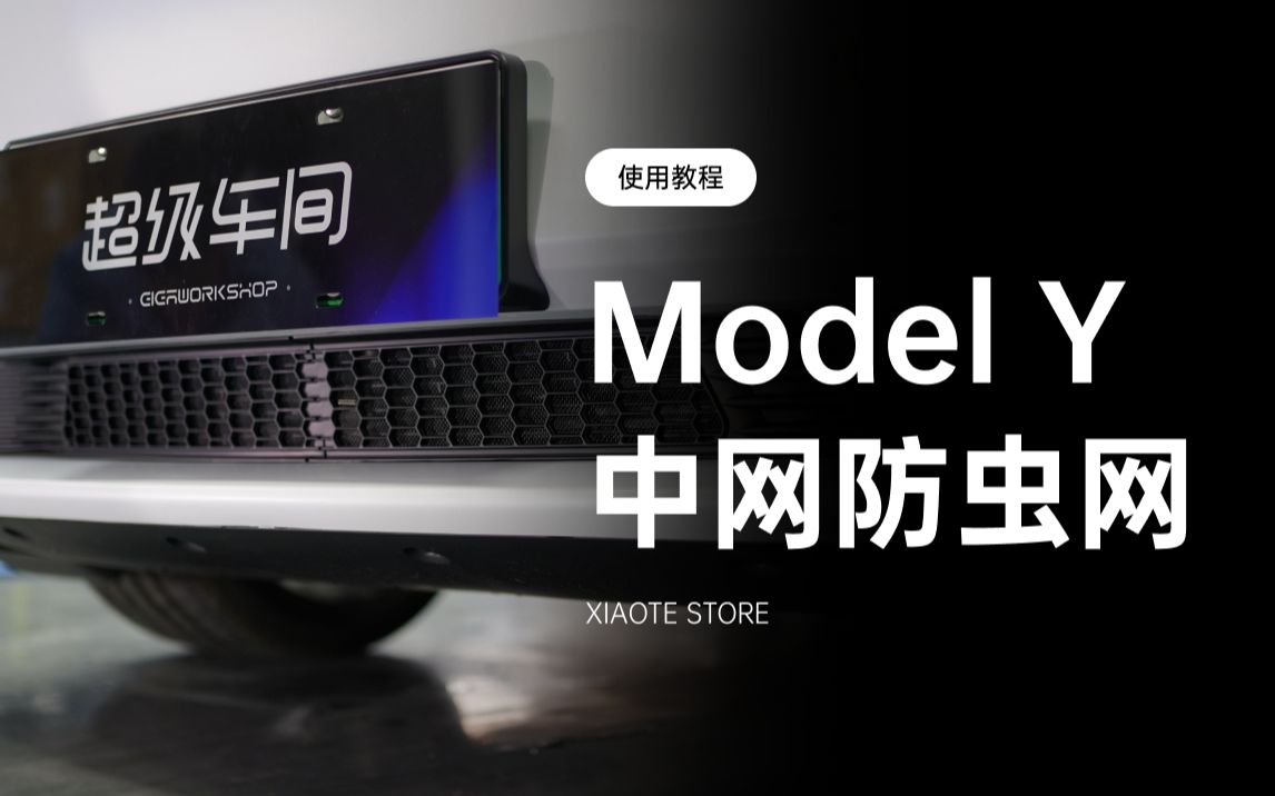 Model Y 中网防虫网安装教程哔哩哔哩bilibili