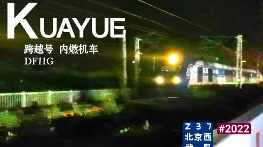 Z37次列车，北京西开往武昌…跨越号DF11G内燃机车牵引全列卧铺！