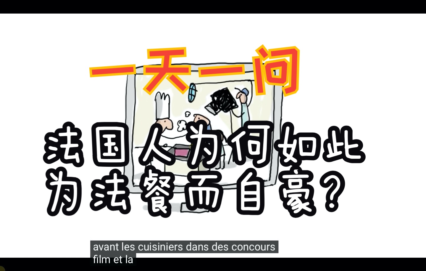 法国文化|Pourquoi les fran㧡is sontils si fiers de leur cuisine ?哔哩哔哩bilibili