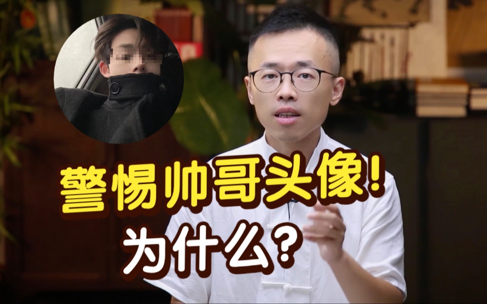 警惕帅哥头像!为什么?哔哩哔哩bilibili