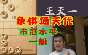 Download Video: 王天一炸鱼系列：业3 下出了市冠水平，这棋下得一般啊！！