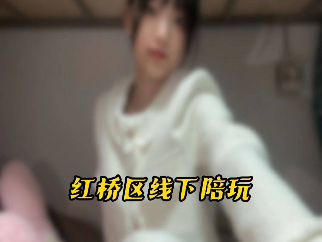 红桥区线下陪玩#红桥区#线下陪玩哔哩哔哩bilibili