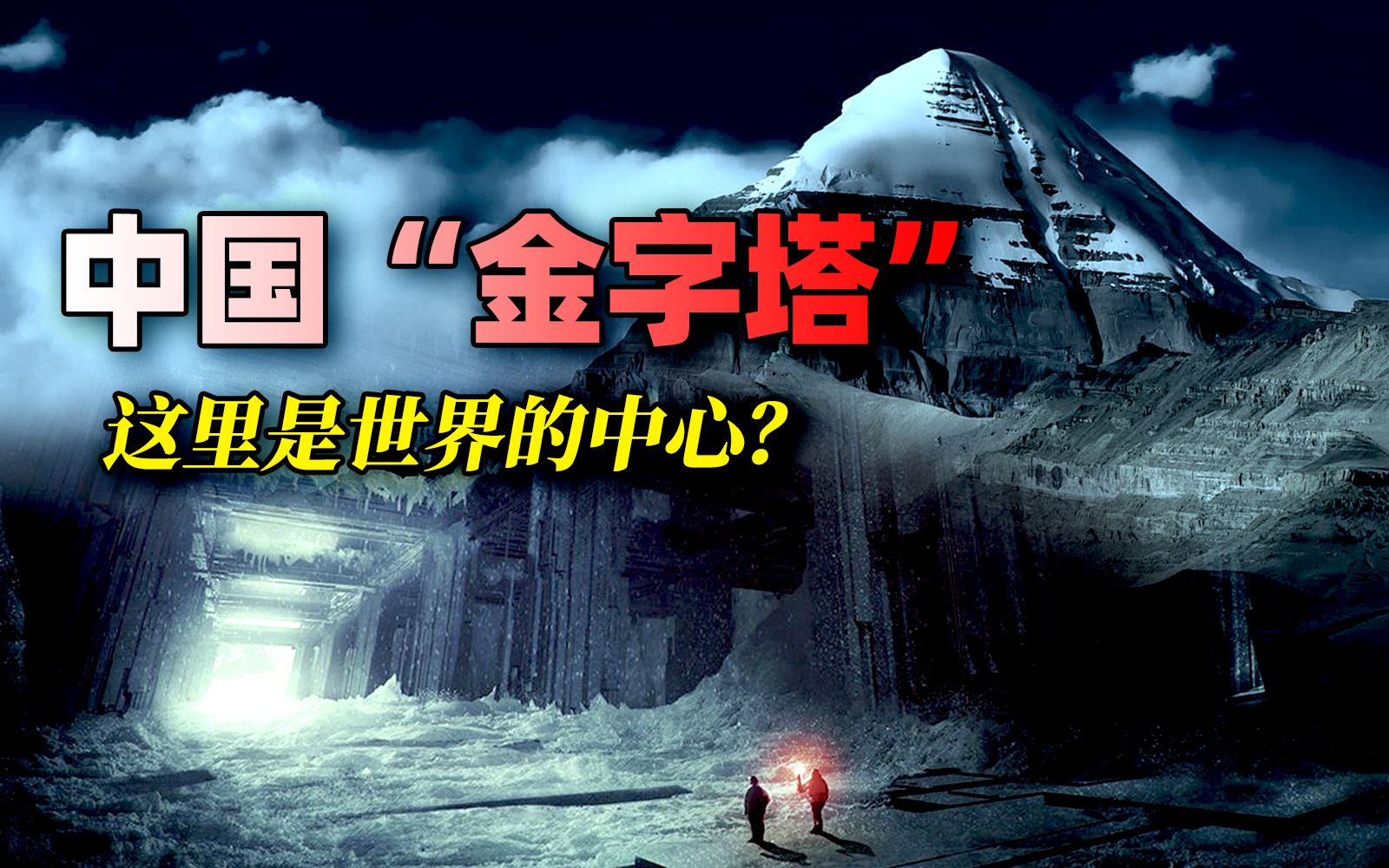 [图]中国神秘的白色“金字塔”：隐藏地心世界的入口，还能改变时间？