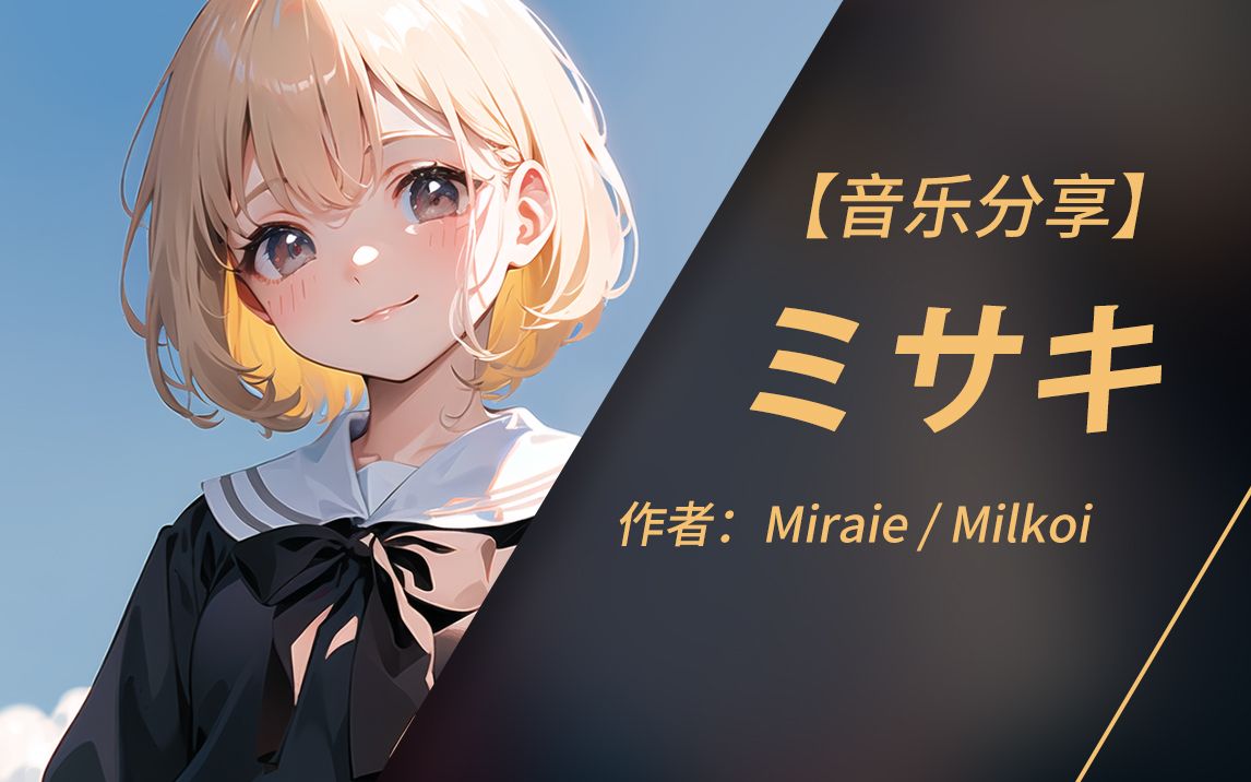 【纯音乐】ミサキ  Miraie / Milkoi(无损音质)哔哩哔哩bilibili