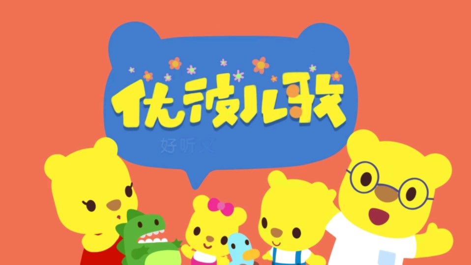 优彼儿歌 第3集 宝贝家我的家