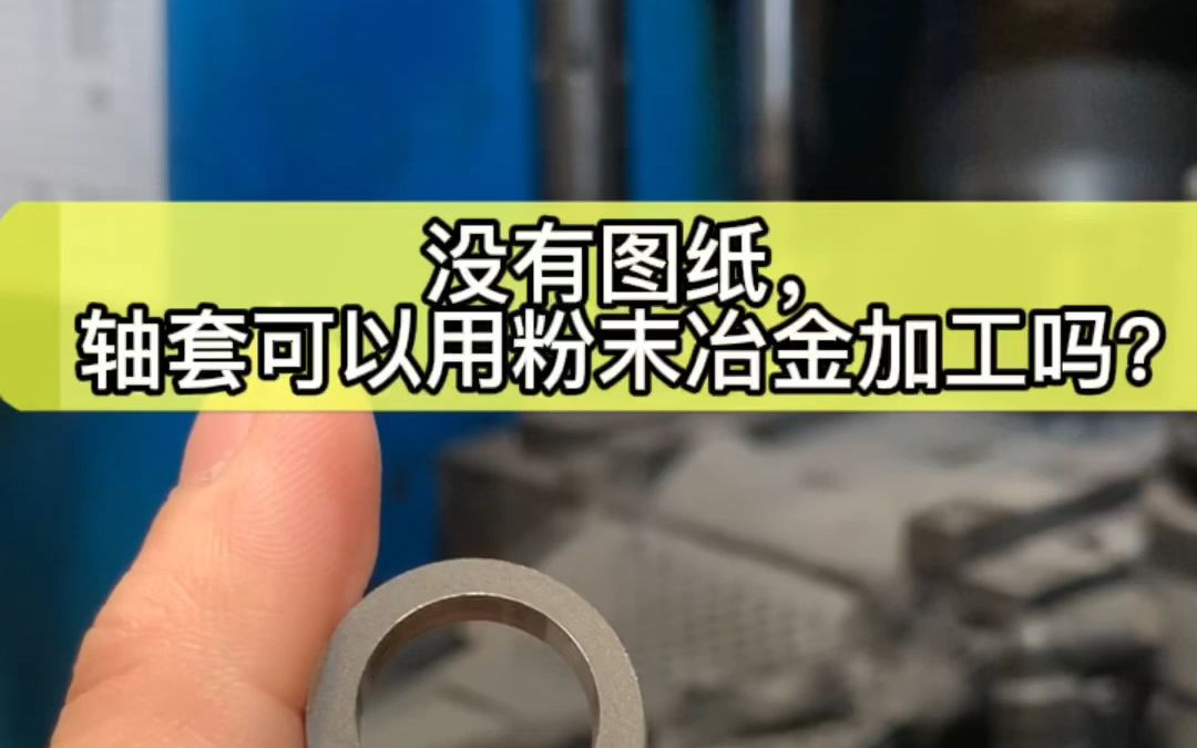 没有图纸轴套可以粉末冶金加工吗?哔哩哔哩bilibili